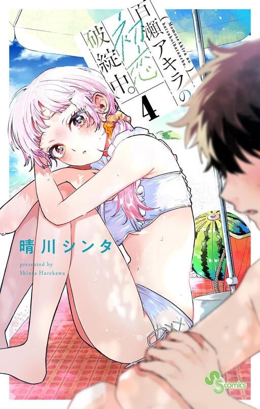 Capa de Momose Akira no Hatsukoi Hatan-chuu.