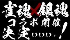 Jongtama x Gintama Collab Kettei Promotion Anime