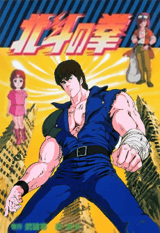 Poster de Hokuto no Ken