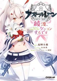 Azur Lane: Ayanami, Kekkon Suru Desu